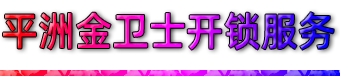 南海平洲开锁